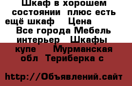 Шкаф в хорошем состоянии, плюс есть ещё шкаф! › Цена ­ 1 250 - Все города Мебель, интерьер » Шкафы, купе   . Мурманская обл.,Териберка с.